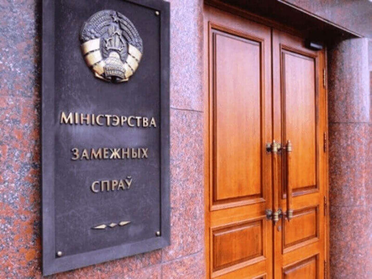 МИД Белоруссии заявил о наличии доказательств иностранного вмешательства
